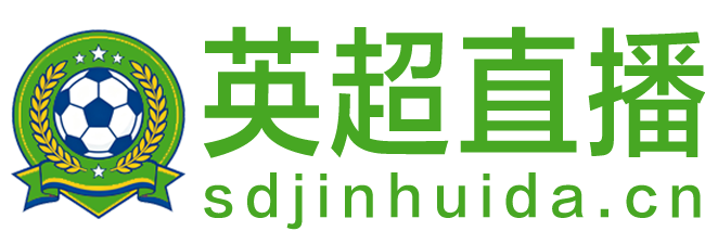 英超直播